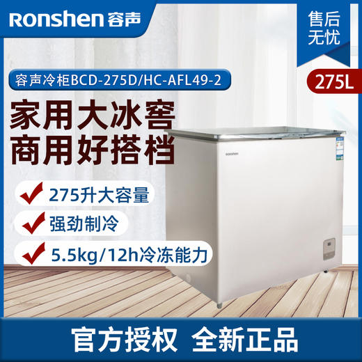 容声冷柜BCD-275D/HC 商品图0