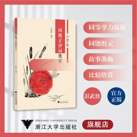 小学生同题古诗词欣赏/彭武胜/浙江大学出版社