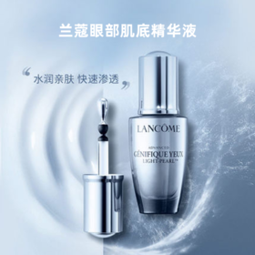 【766元会员福利】兰蔻全新眼部肌底精华液20ml（大眼精华）  