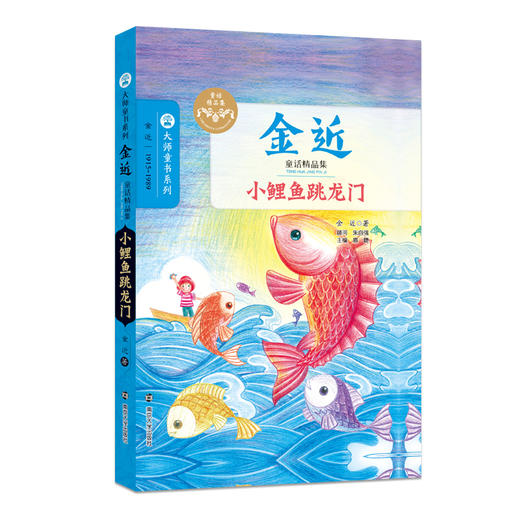 金近童话精品集（全3册） 狐狸打猎人/小鲤鱼跳龙门/小猫钓鱼 儿童文学大师 文学读物 大师童书系列 商品图2