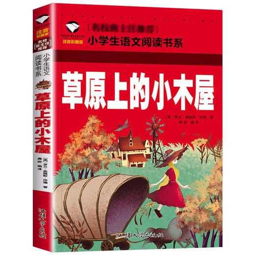草原上的小木屋注音彩图版名校班主任 8-12岁小学生语文课外阅读书系儿童课外读物少儿成长励志童话故事书青少年畅销书籍 商品图1