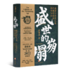 郭建龙《盛世的崩塌：盛唐与安史之乱时期的政治、战争与诗》 商品缩略图1