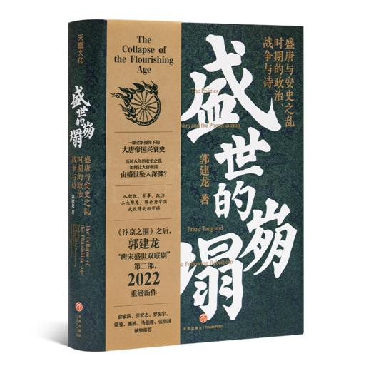 郭建龙《盛世的崩塌：盛唐与安史之乱时期的政治、战争与诗》 商品图1