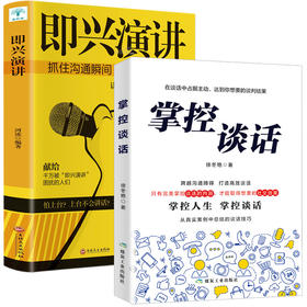 掌控谈话+即兴演讲2册