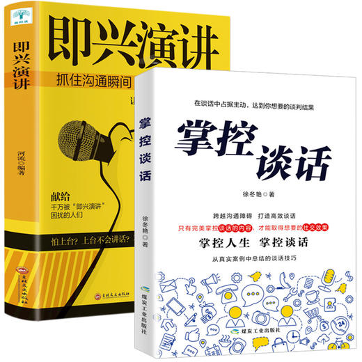 掌控谈话+即兴演讲2册 商品图0