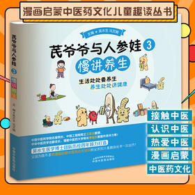 芪爷爷与人参娃3 慢讲养生 吴水生 冯文娟 主编 漫画启蒙中医药文化儿童趣读丛书少儿中医中药 中国中医药出版社9787513273633
