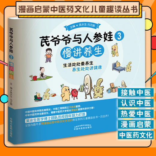 芪爷爷与人参娃3 慢讲养生 吴水生 冯文娟 主编 漫画启蒙中医药文化儿童趣读丛书少儿中医中药 中国中医药出版社9787513273633 商品图0
