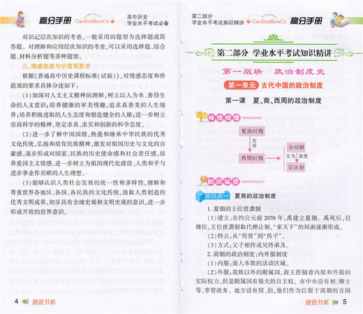 高中历史学业水平考试高分手册 学神80 浓缩教材把握考点 高中历史知识点精讲 高中历史真题模拟练习题 高考教辅 商品图3