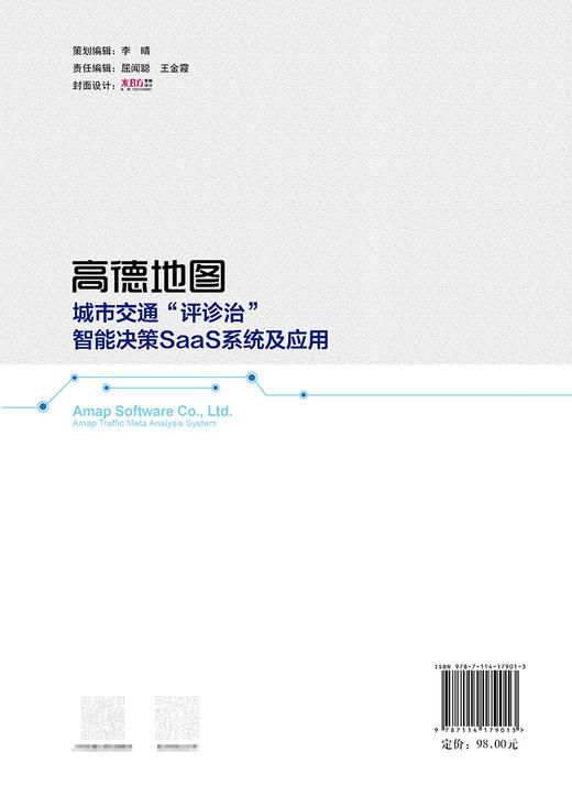 高德地图城市交通“评诊治”智能决策SaaS系统及应用 商品图1