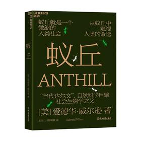 蚁丘 爱德华·威尔逊 著 小说