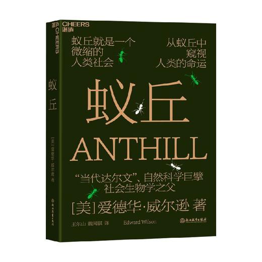 蚁丘 爱德华·威尔逊 著 小说 商品图0