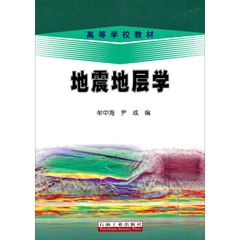 地震地层学 牟中海 石油工业出版社 9787502194567