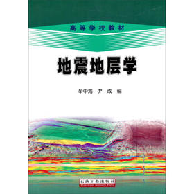 地震地层学 牟中海 石油工业出版社 9787502194567