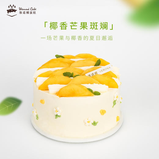 椰香芒果斑斓蛋糕 商品图0