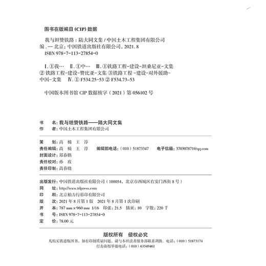 978-7-113-27854-0 我与坦赞铁路——陆大同文集 商品图1
