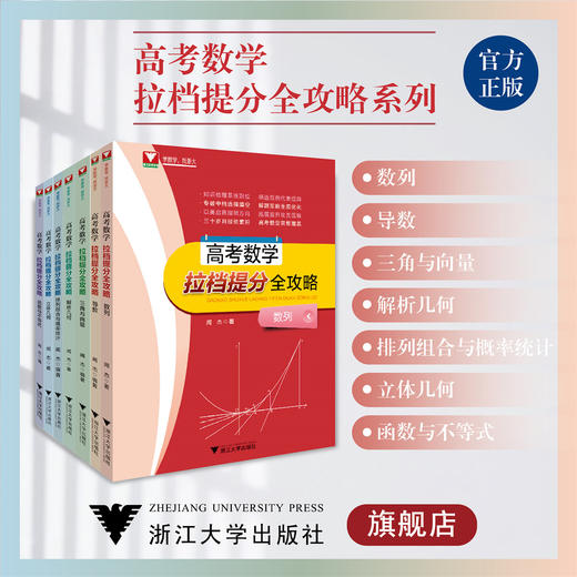 高考数学拉档提分全攻略系列 商品图0