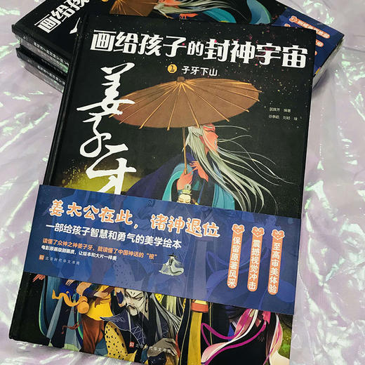 《画给孩子的封神宇宙·姜子牙》4册，读懂了众神之神姜子牙，就读懂了中国神话的“根” 商品图1