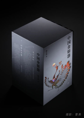 嘉德文库|《中国金银器》（共五卷）扬之水先生新著，预售中，预计8月15日发货