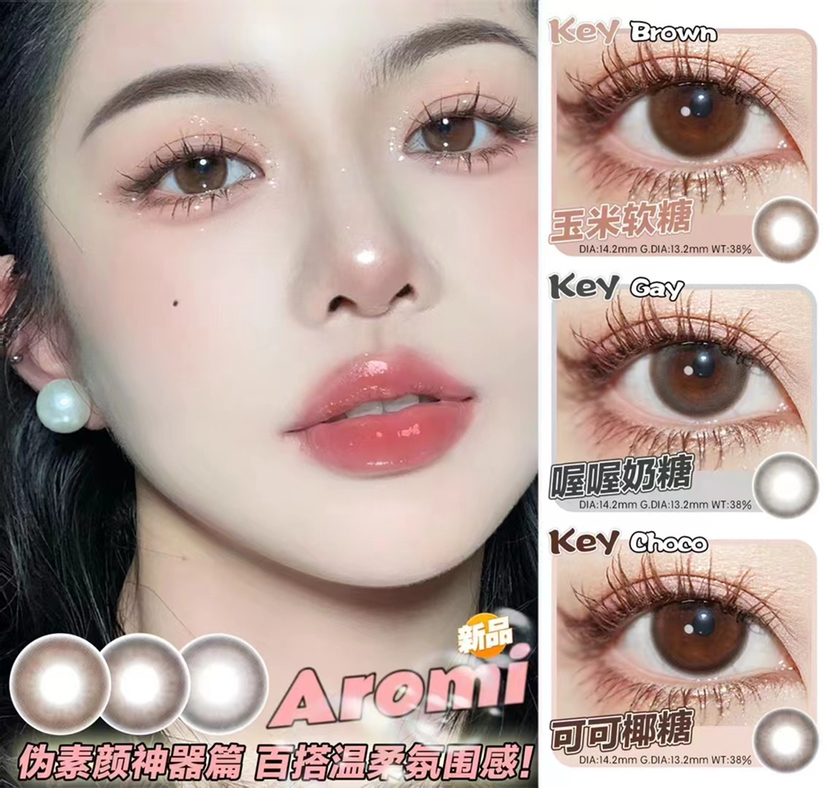 Aromi·年抛 小红书点赞破W 无痕水光瞳 可可椰糖/喔喔奶糖/玉米软糖 染色13.2mm/备注双眼度数