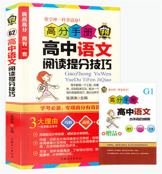 学神高分手册高中语文阅读提分技巧学考专项张洪涛高一高二高三高中通用高考复习资料辅导赠古诗词名句积累便携版口袋书 商品图0