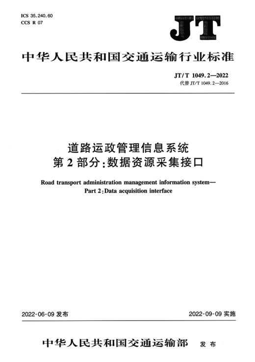 道路运政管理信息系统 第2部分：数据资源采集接口（JT/T 1049.2—2022） 商品图2