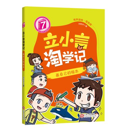 立小言淘学记  二阶 漫画版 有声读物（共4册） 刘宪华著作 商品图2