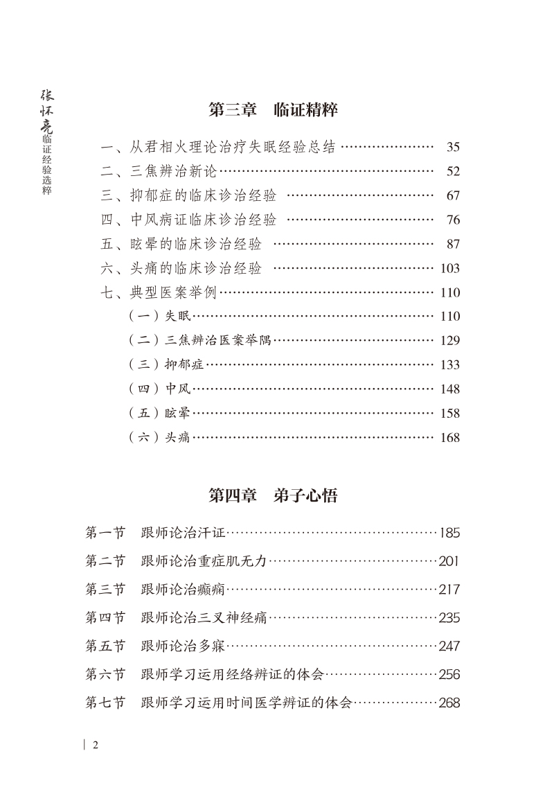 目录9787513275668张怀亮临证经验选粹2.jpg