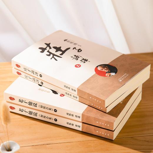 南怀瑾《老子他说》+《庄子諵譁》共4册，中国人必读的人生智慧宝典 商品图1