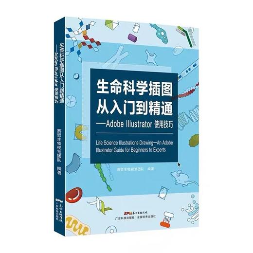 生命科学插图从入门到精通——Adobe Illustrator使用技巧 商品图1