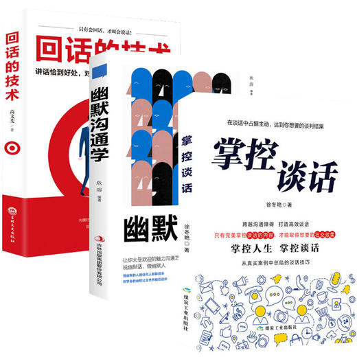 掌控谈话+幽默沟通学+回话的技术 商品图0