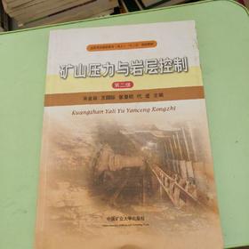 矿山压力与岩层控制 蒋金泉 中国矿业大学出版社 9787564620790