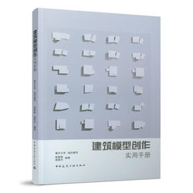 建筑模型创作实用手册