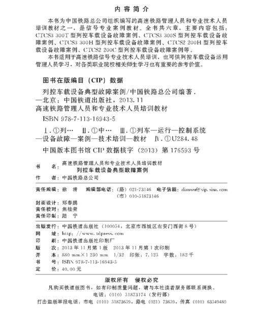 978-7-113-16943-5 列控车载设备典型故障案例 商品图1
