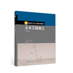 土木工程施工 第3版 刘宗仁 王士川 高等教育出版社 9787040515527