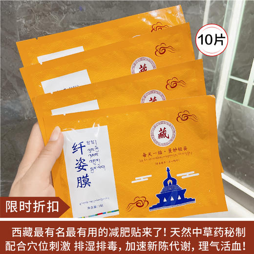 【限时折扣】西藏草本膜 10片 商品图0