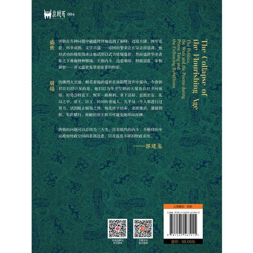 盛世的崩塌 盛唐与安史之乱时期的政治 战争与诗 郭建龙 著 一部全新视角下的大唐帝国兴衰史 历史 商品图4
