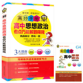 高分手册系列高中思想政治考点万能解题模板学神高中政治实用教辅书 高一高二高三教材解析口袋书高考考前图书