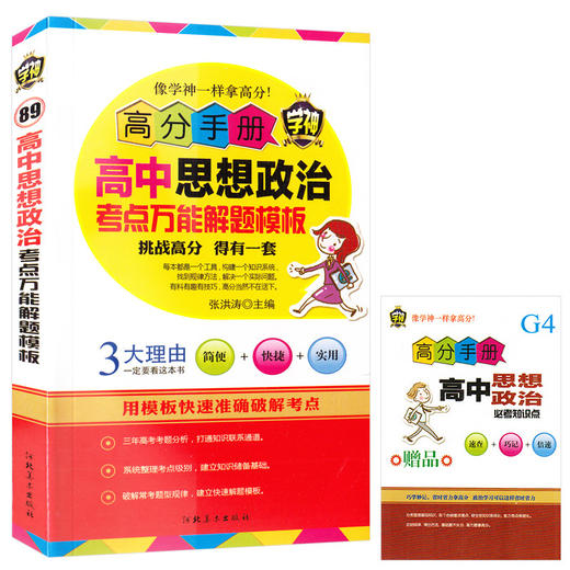 高分手册系列高中思想政治考点万能解题模板学神高中政治实用教辅书 高一高二高三教材解析口袋书高考考前图书 商品图0