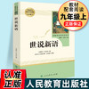 世说新语正版书原版原著完整版文言文刘义庆人教版九年级上册推荐课外阅读书籍必读世界名著人民教育出版社初中生七年级必读课外书 商品缩略图0