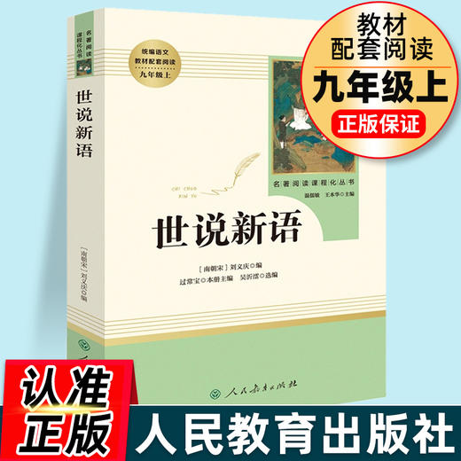 世说新语正版书原版原著完整版文言文刘义庆人教版九年级上册推荐课外阅读书籍必读世界名著人民教育出版社初中生七年级必读课外书 商品图0