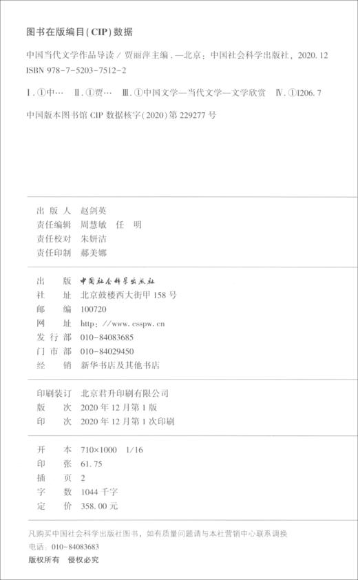 (仓发) 中国当代文学作品导读/中国社会科学出版社/9787520375122 商品图1