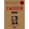 卡耐基经典（大全集）/（美）戴尔 著 著 商品缩略图0