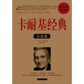 卡耐基经典（大全集）/（美）戴尔 著 著