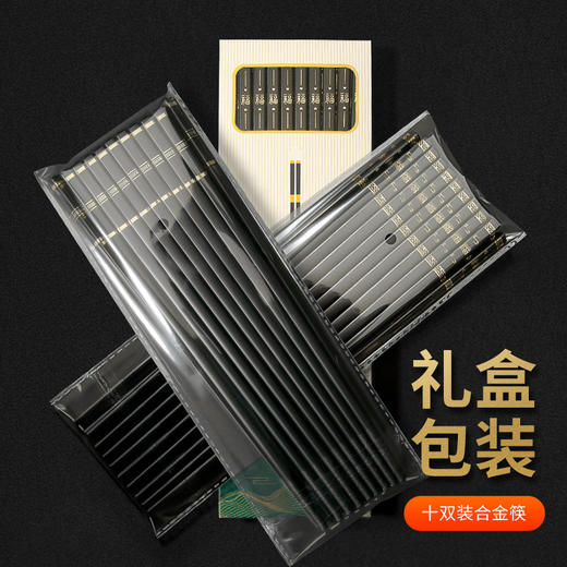 「家庭10双装」10双包装合金筷子家用餐饮用具酒店餐具黑色快子 商品图1