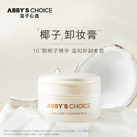 完子心选温润沁柔雪融卸妆膏80g