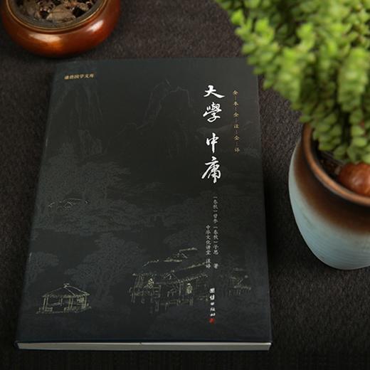 (仓发) 大学中庸 全本全注全译新版本谦德国学文库国学经典藏书/团结出版社/9787512645813 商品图2