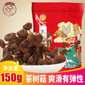 黄山茶薪菇 味醇清香   鲜嫩美味 150g/袋