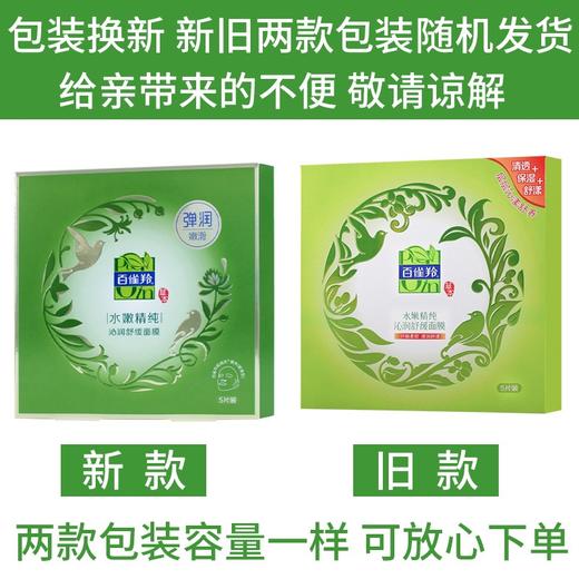 【百雀羚】水嫩精纯 清滢弹润/沁润舒缓正品贴片面膜 女化妆品护肤品 商品图1