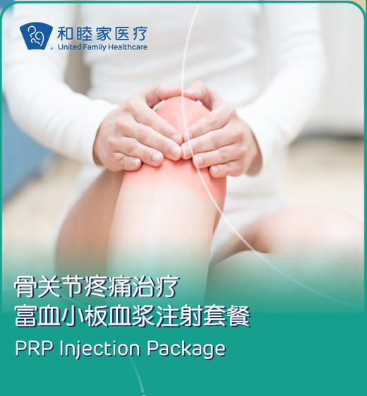 骨关节疼痛治疗-富血小板血浆注射套餐 商品图0
