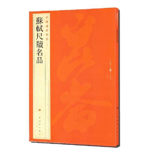 苏轼尺牍名品 商品图0